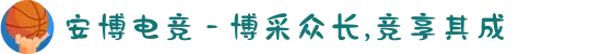 安博电竞 - 博采众长,竞享其成